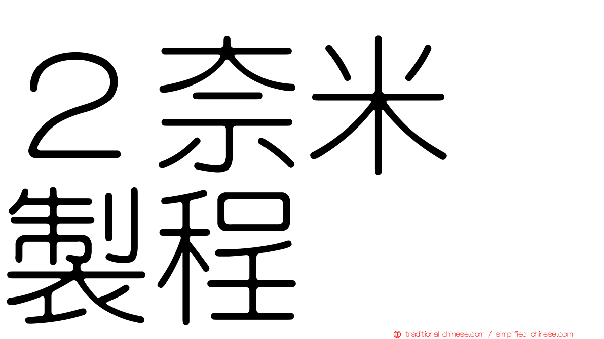 ２奈米　製程